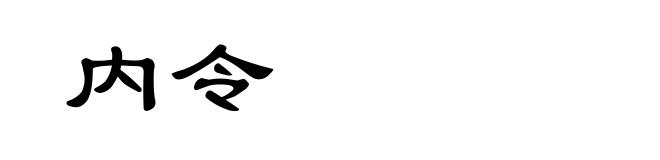 内令