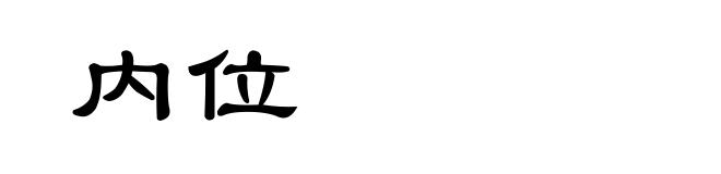 内位