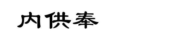 内供奉