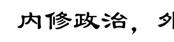 内修政治，外治武备