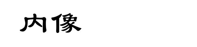 内像