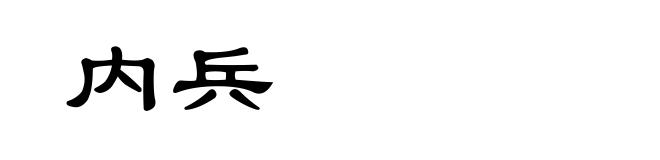 内兵