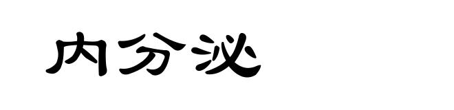 内分泌