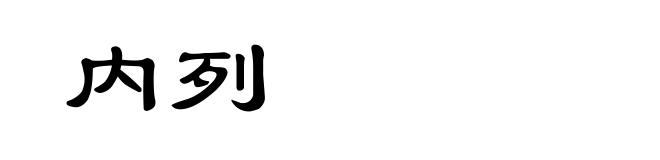 内列