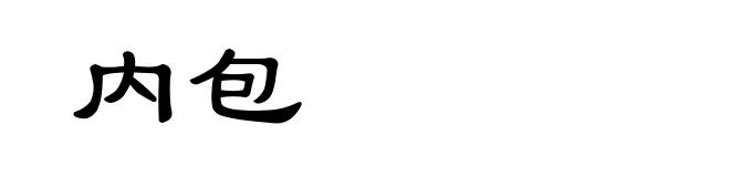 内包