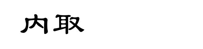 内取