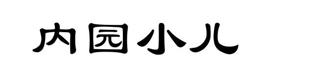 内园小儿
