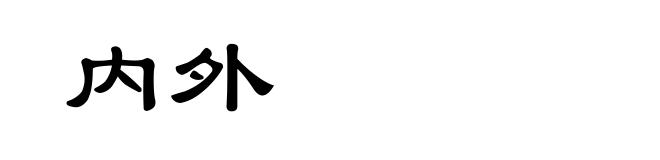 内外