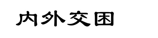 内外交困