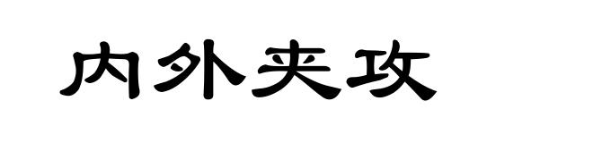 内外夹攻