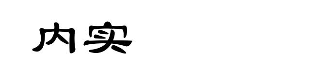 内实