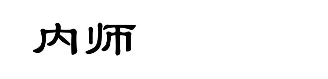内师