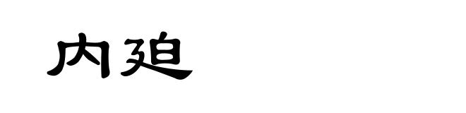 内廹