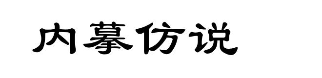 内摹仿说