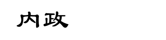 内政