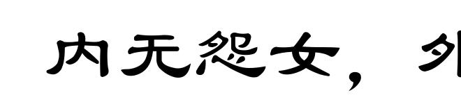 内无怨女，外无旷夫