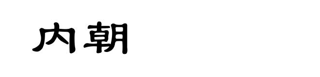 内朝