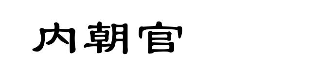 内朝官