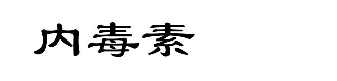 内毒素