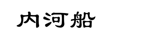 内河船
