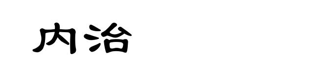 内治