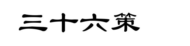 三十六策