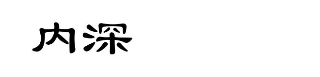 内深