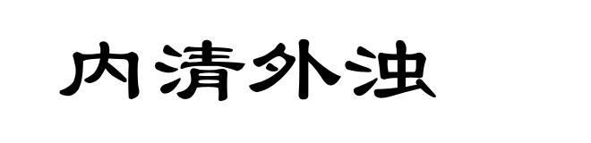 内清外浊