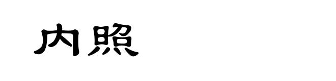 内照