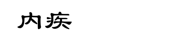 内疾