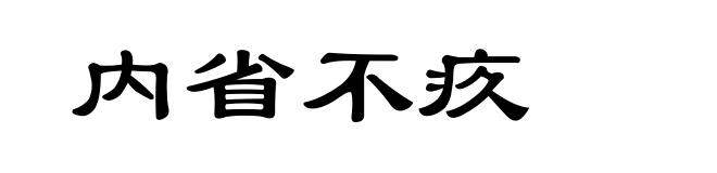 内省不疚