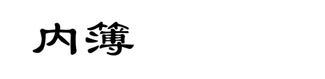 内簿