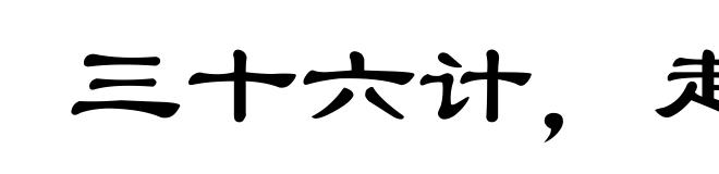 三十六计,走为上计