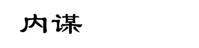 内谋