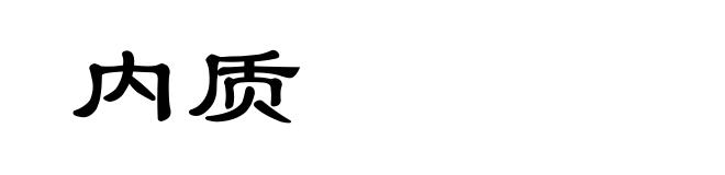 内质