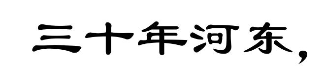 三十年河东，三十年河西