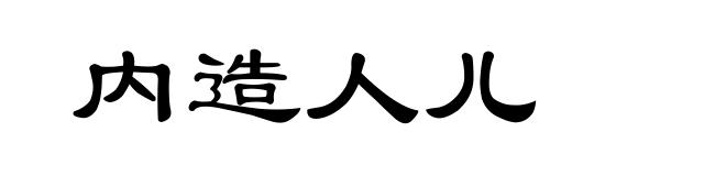 内造人儿