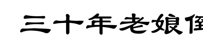 三十年老娘倒绷孩儿