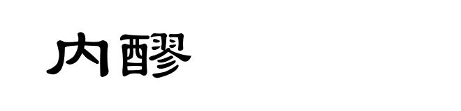 内醪