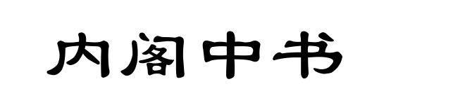 内阁中书