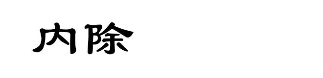 内除