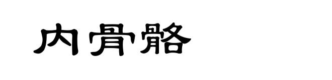 内骨骼