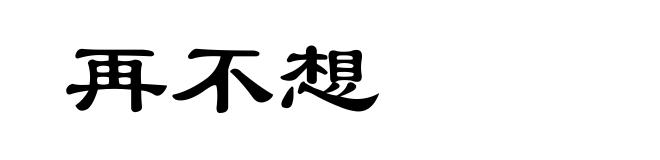 再不想
