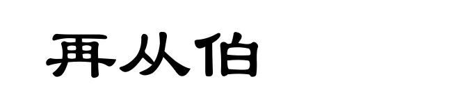 再从伯