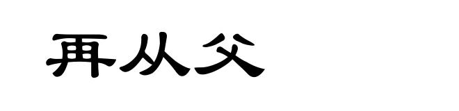 再从父
