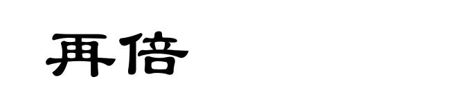 再倍