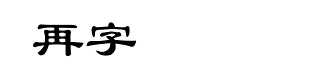 再字