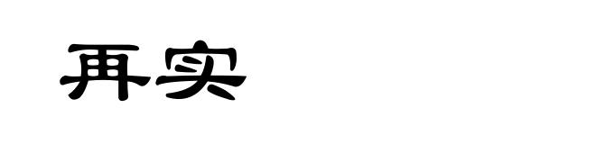 再实