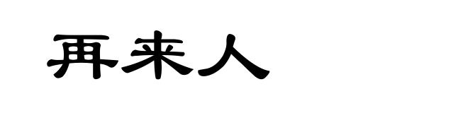 再来人
