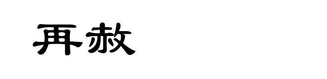 再赦